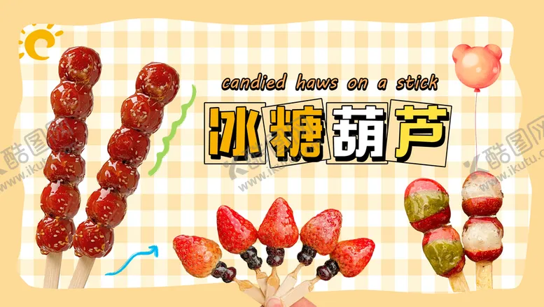 编号：64903509281710540835【酷图网】源文件下载-冰糖葫芦