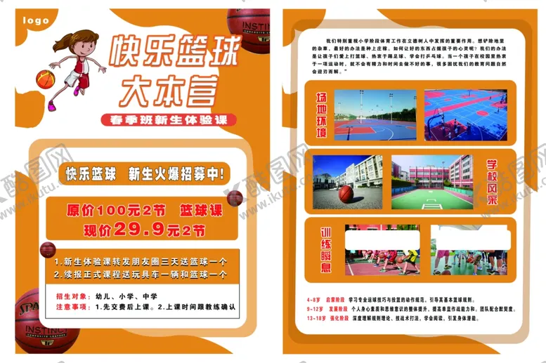 编号：69406501252008578626【酷图网】源文件下载-篮球培训班