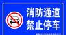 消防通道禁止社区停车