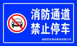 消防通道禁止社区停车