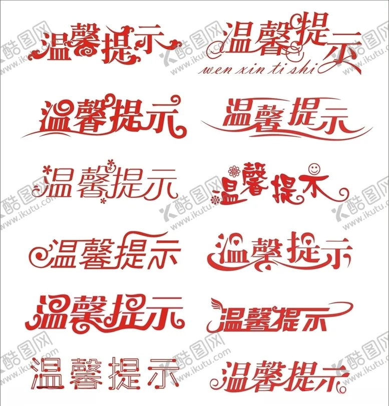 编号：45286005061827521922【酷图网】源文件下载-温馨提示矢量字体