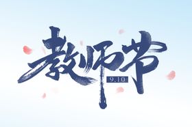 教师节