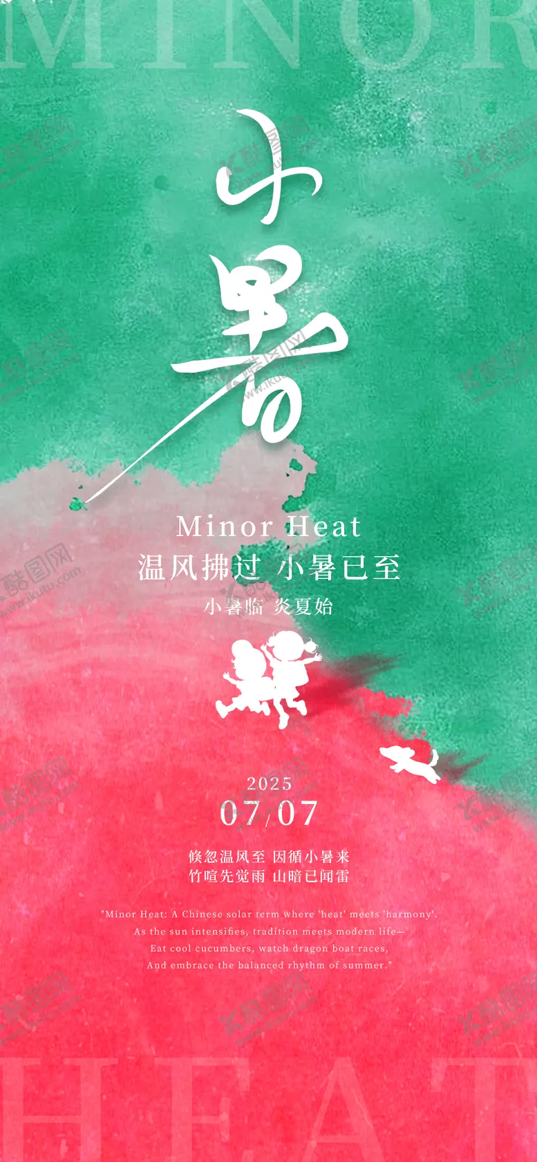 编号：64528407032215594519【酷图网】源文件下载-小暑24节气大暑绿红渐变撞色海报
