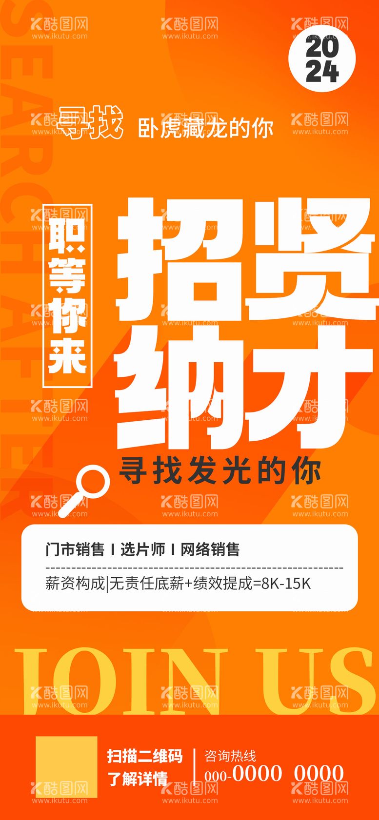 编号：54164111281902022429【酷图网】源文件下载-英雄招募令招贤纳才大字报招聘海报