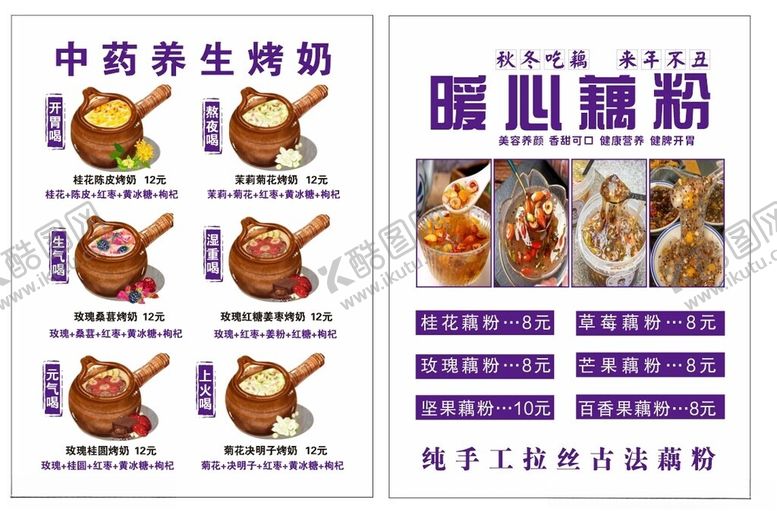 编号：91546009200510221813【酷图网】源文件下载-养生烤奶暖心藕粉