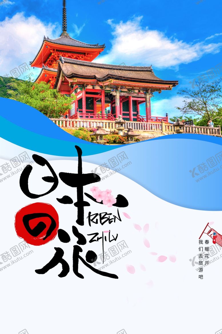 编号：67427910251840552621【酷图网】源文件下载-日本旅行