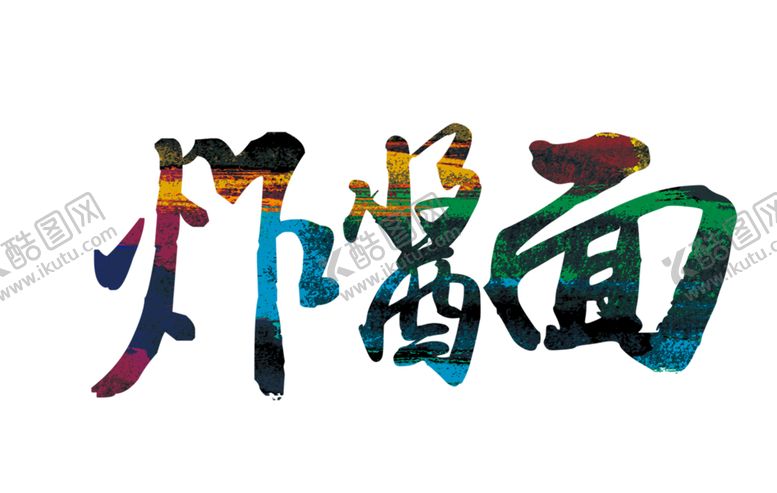 编号：69414906260421008928【酷图网】源文件下载-炸酱面