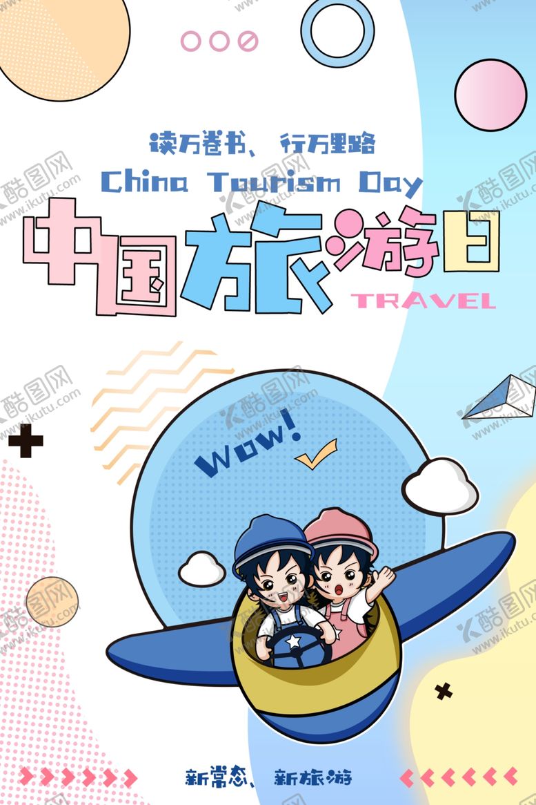 编号：68922605111407156129【酷图网】源文件下载-中国旅游日