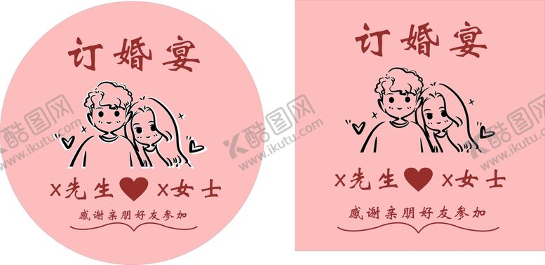 编号：83609210161621338900【酷图网】源文件下载-订婚宴 