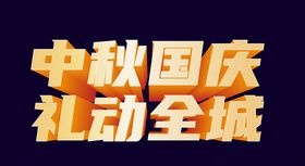 喜迎中秋欢度国庆双节中秋