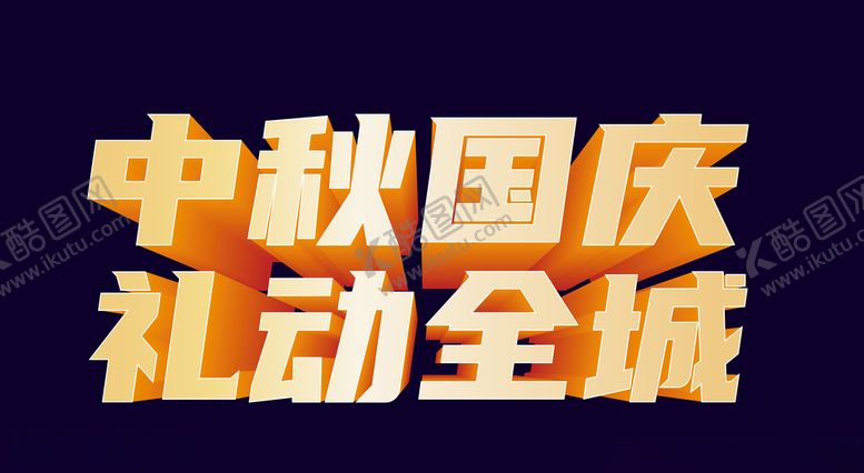 编号：61320005041222598445【酷图网】源文件下载-喜迎中秋欢度国庆双节中秋