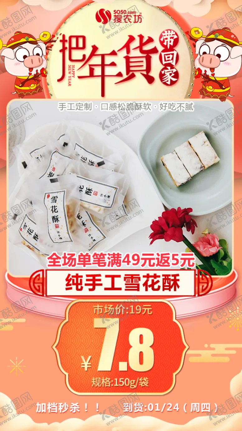 编号：90541004220133096334【酷图网】源文件下载-年货秒杀纯手工雪花酥