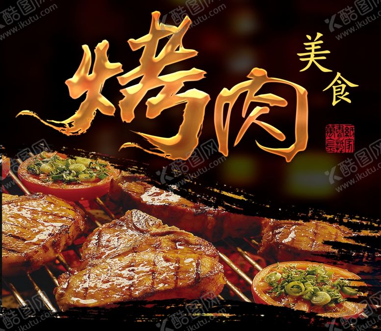 编号：22030505160411153524【酷图网】源文件下载-大意得烤肉宣传海报三