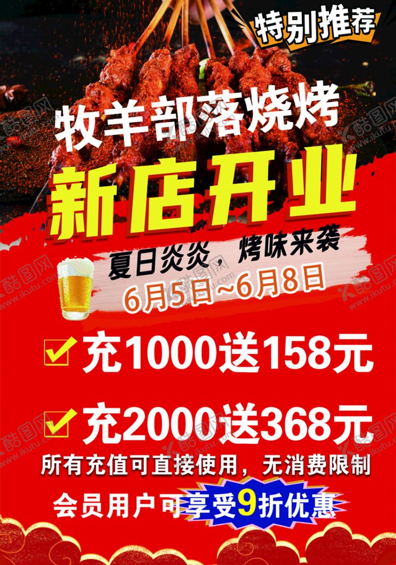 编号：73542909171942587046【酷图网】源文件下载-烧烤开业