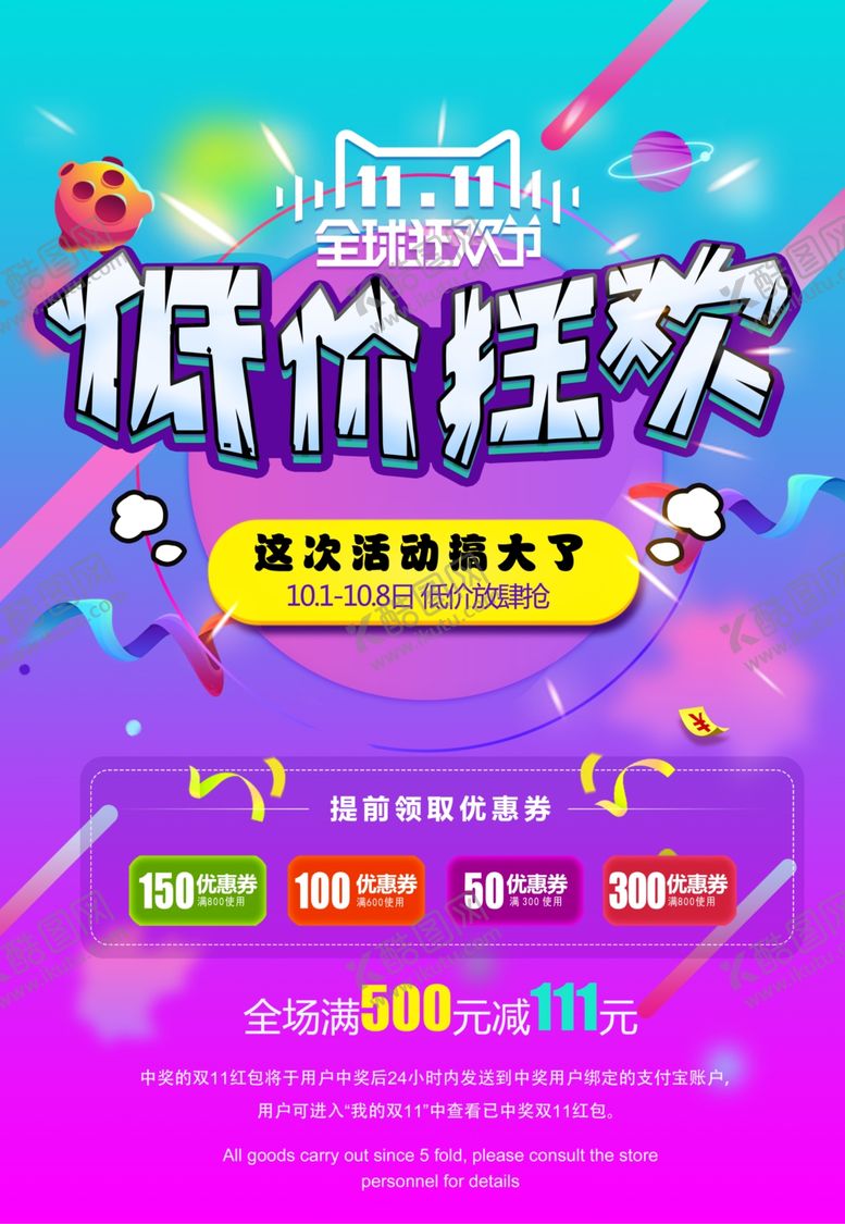 编号：31418307130038179170【酷图网】源文件下载-双11促销海报