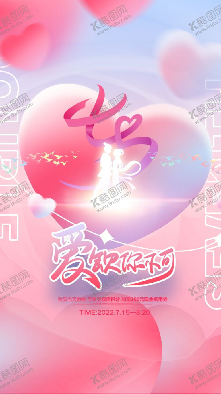 编号：12853610152254193536【酷图网】源文件下载-七夕海报