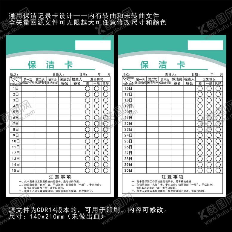 编号：13049809212128170462【酷图网】源文件下载-保洁记录卡X4版本