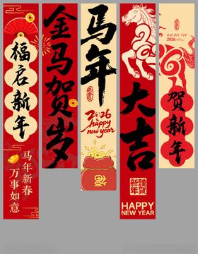 马年春节喜庆对联横幅