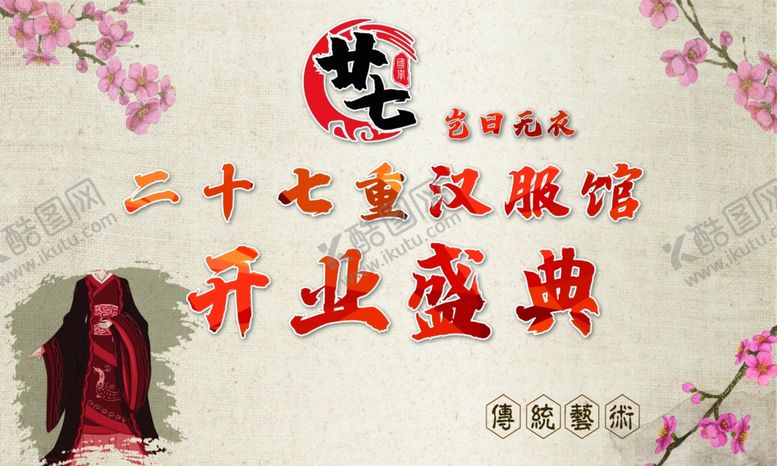 编号：18565309202125426251【酷图网】源文件下载-开业盛典