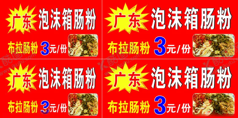 编号：94415101250911236038【酷图网】源文件下载-泡沫箱肠粉