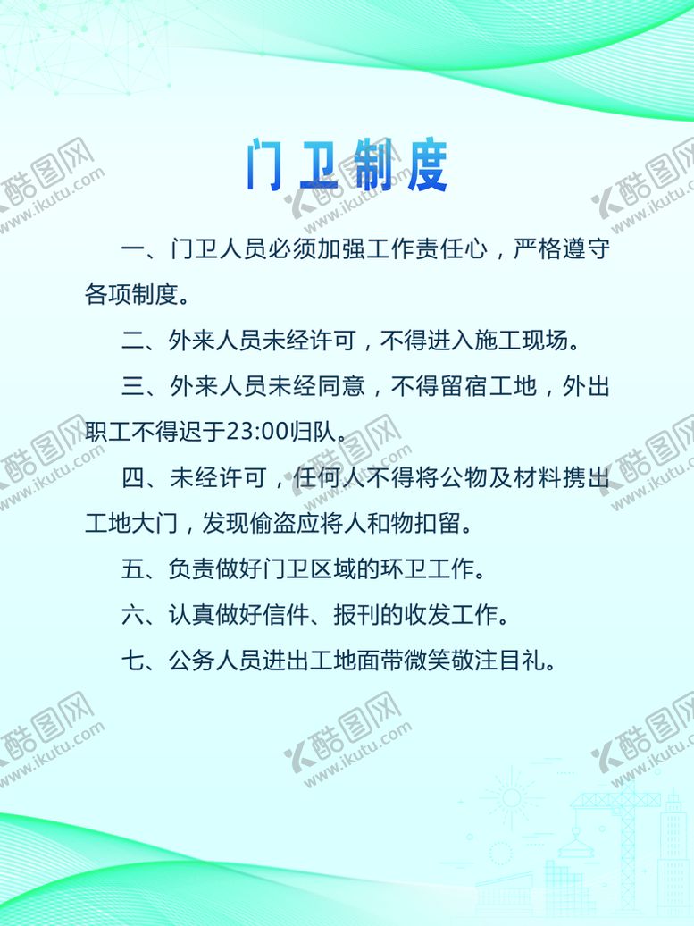 编号：93570809240215418452【酷图网】源文件下载-门卫制度