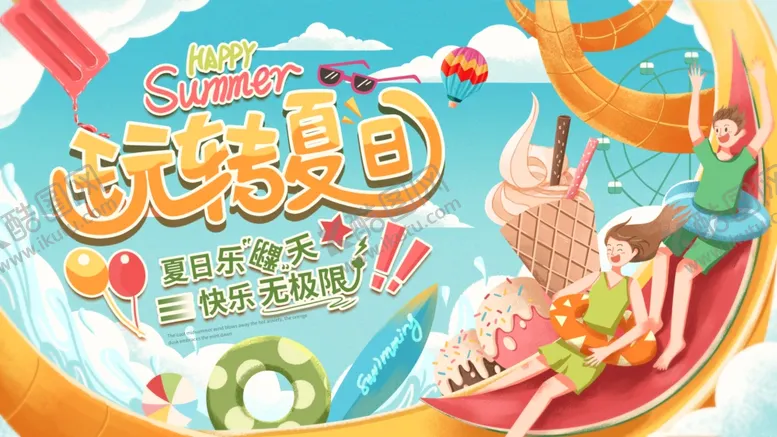 编号：71088402130438126764【酷图网】源文件下载-玩转夏日