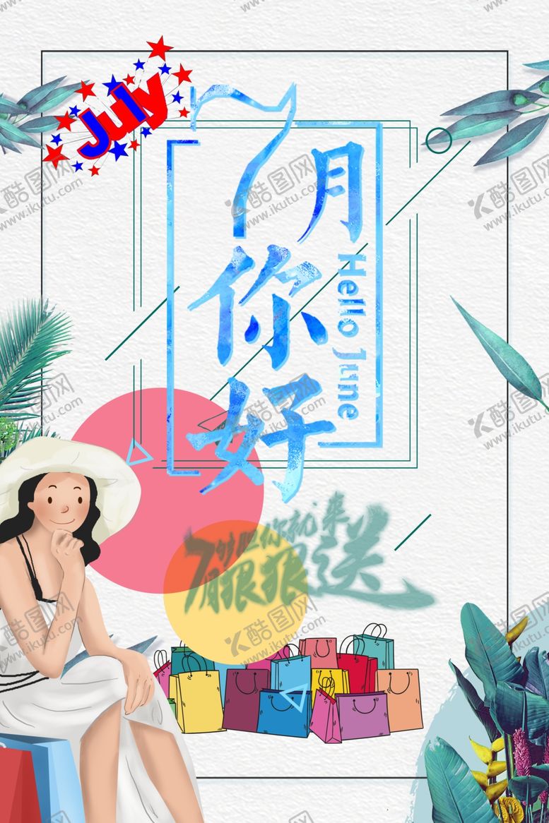 编号：25070006241546035339【酷图网】源文件下载-七月你好
