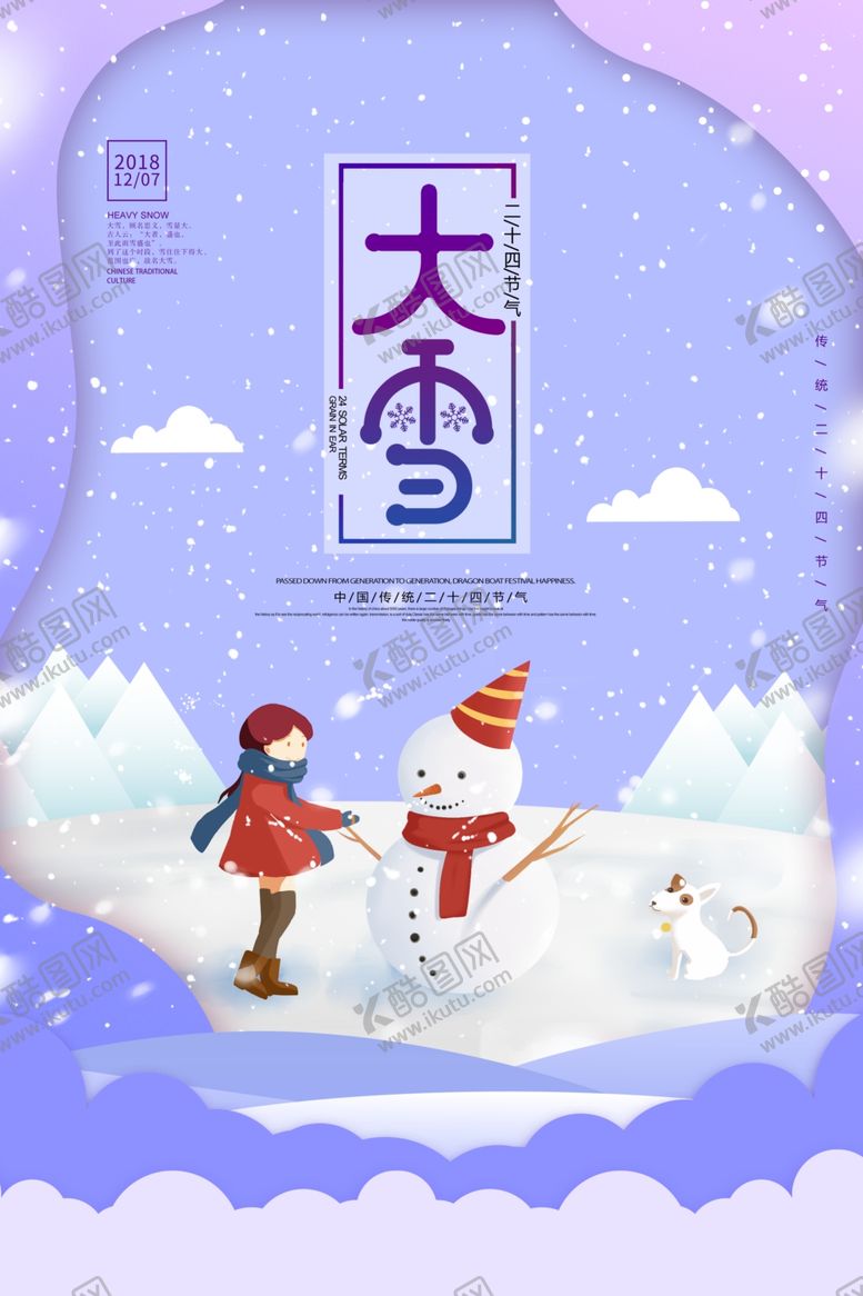 编号：31334509161207489301【酷图网】源文件下载-大雪节气海报