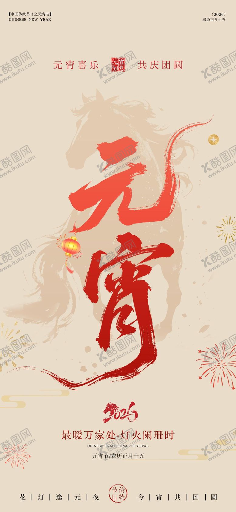 编号：62677402280203033444【酷图网】源文件下载-元宵佳节团圆海报