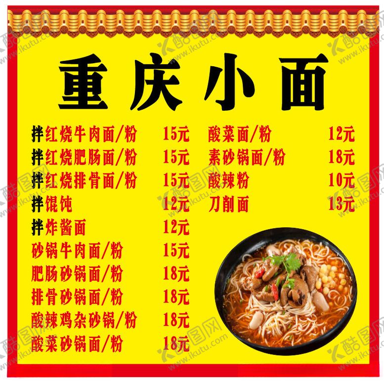 编号：57357702041751212710【酷图网】源文件下载-重庆小面