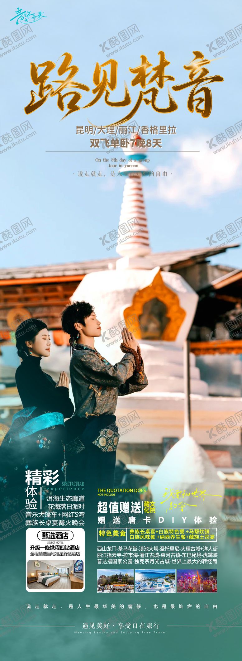 编号：61274910172140491700【酷图网】源文件下载-云南旅游海报