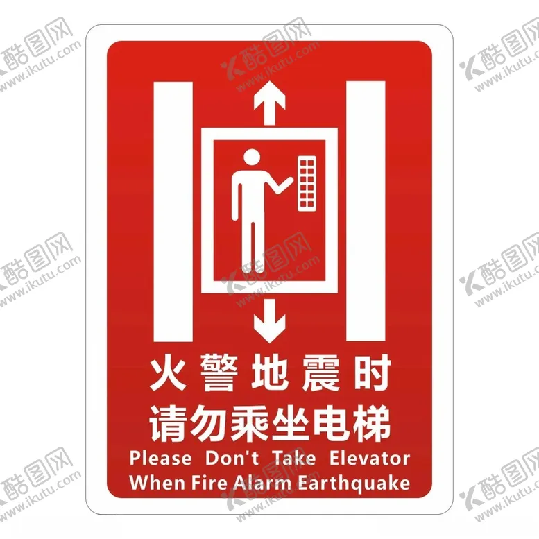 编号：68535302150037556370【酷图网】源文件下载-火警地震时请勿乘坐电梯