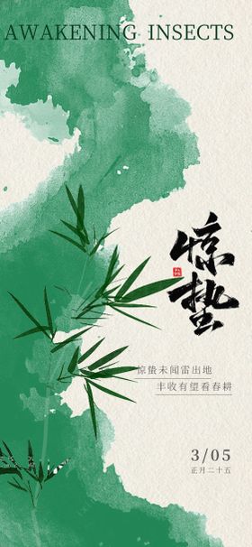 惊蛰海报二十四节气惊蛰