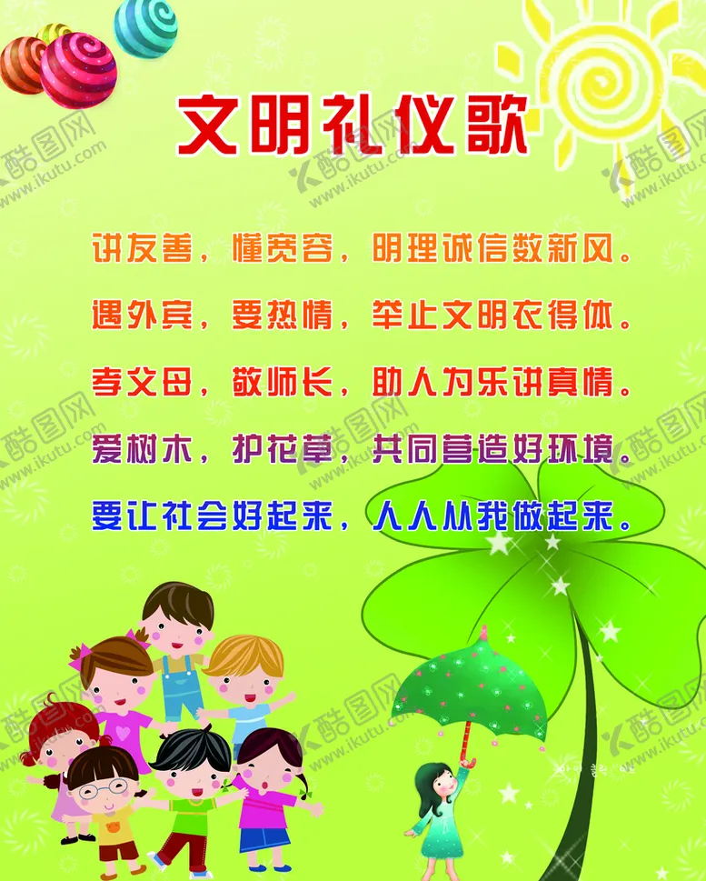 编号：56408909271953126178【酷图网】源文件下载-文明礼仪歌