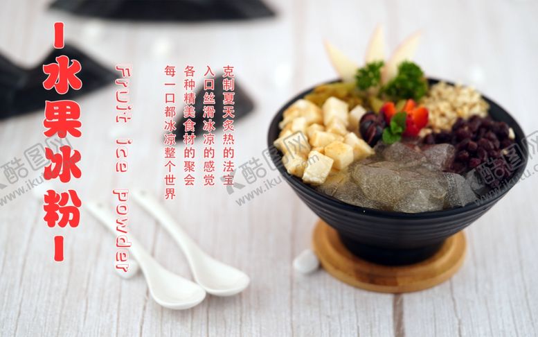 编号：66926606240552166540【酷图网】源文件下载-水果冰粉