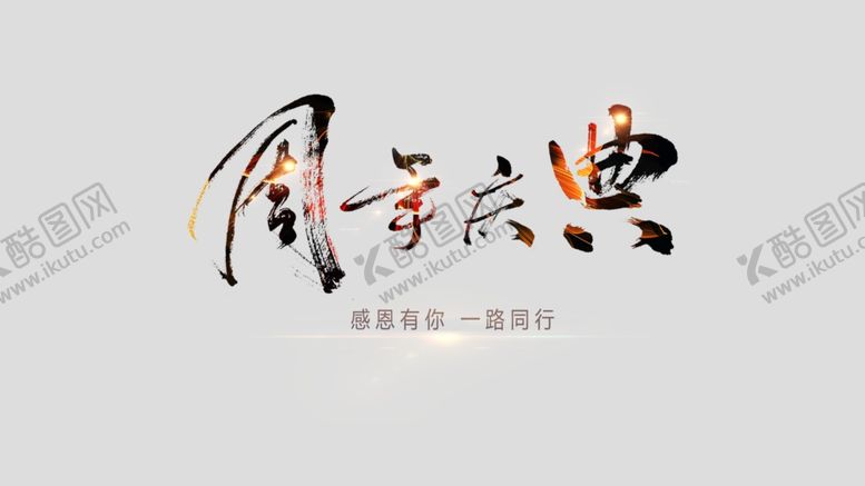编号：14397607031448394113【酷图网】源文件下载-周年庆