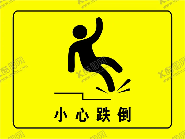 编号：48747801122320505398【酷图网】源文件下载-小心跌倒