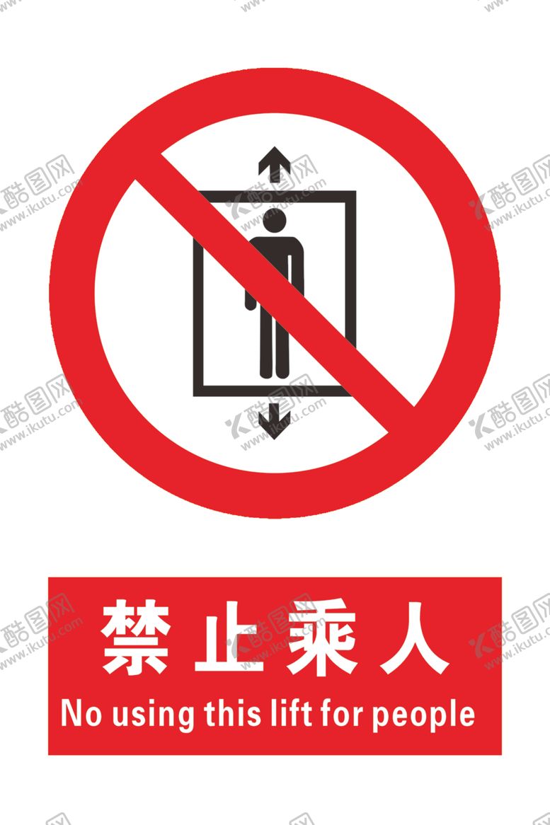 编号：44267404081557425077【酷图网】源文件下载-禁止乘人