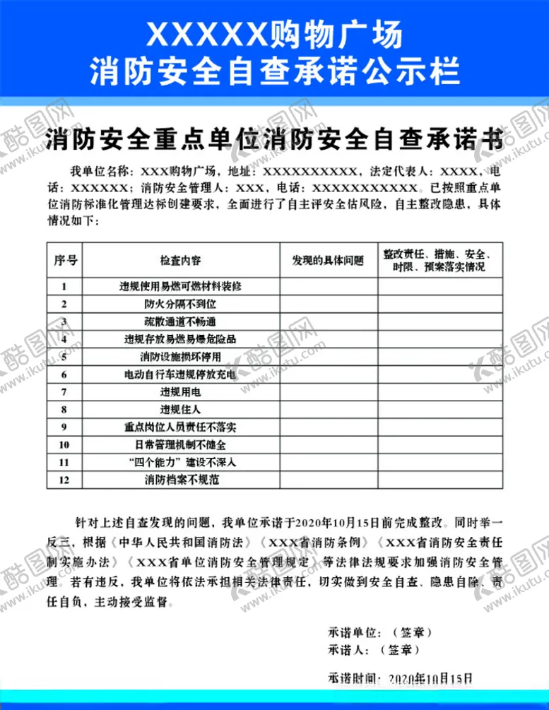 编号：97604104211423111361【酷图网】源文件下载-消防安全自查承诺公示栏