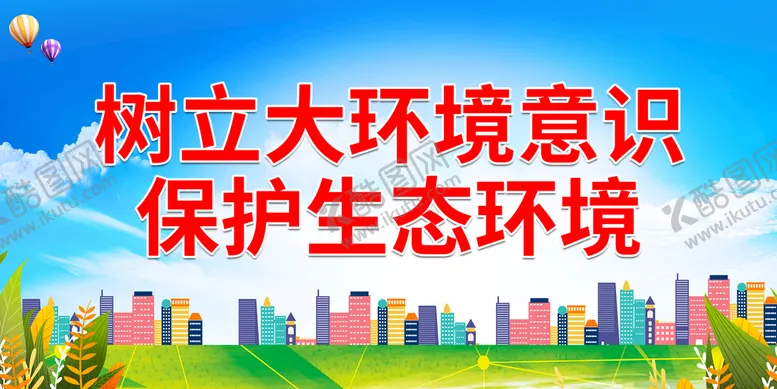 编号：63528709271230436874【酷图网】源文件下载-保护生态环境