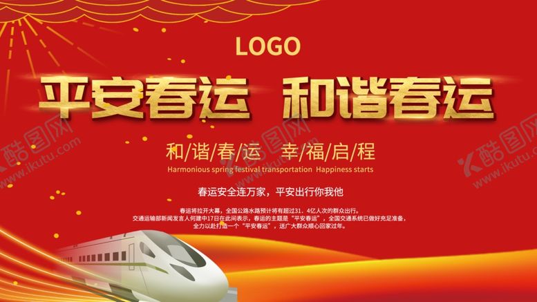 编号：68482007081954495448【酷图网】源文件下载-平安春运