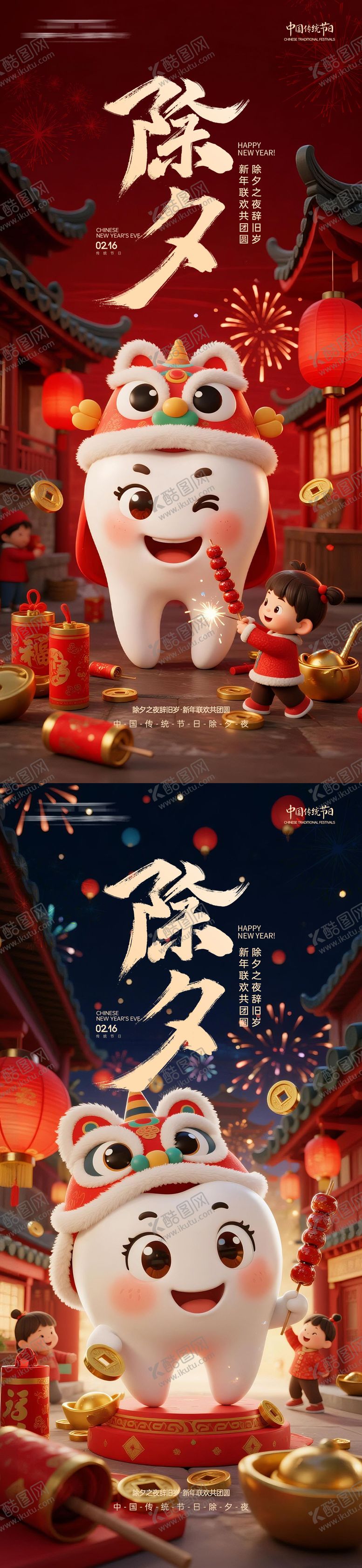 编号：20977202100213004499【酷图网】源文件下载-口腔春节除夕系列海报
