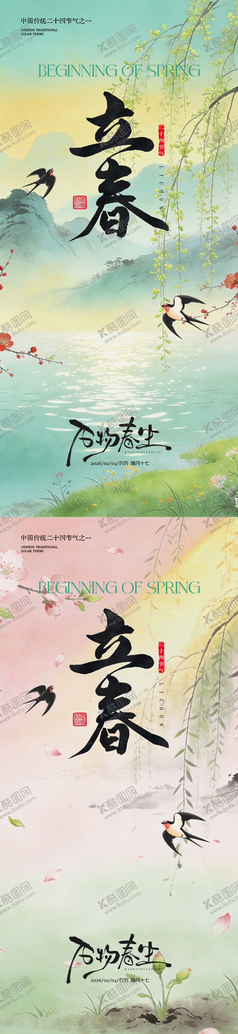 编号：40456501290204305732【酷图网】源文件下载-立春