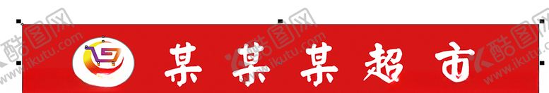 编号：78690607140906324979【酷图网】源文件下载-超市