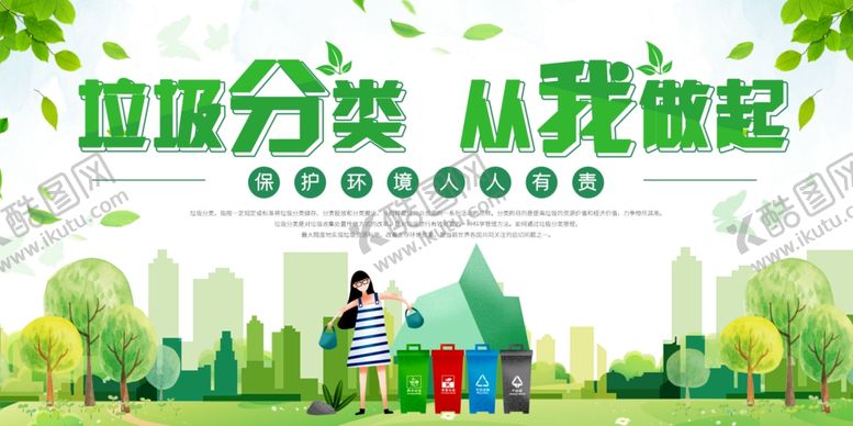 编号：62414110282330179408【酷图网】源文件下载-垃圾分类