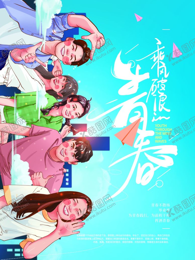 编号：82125310240954421095【酷图网】源文件下载-致青春