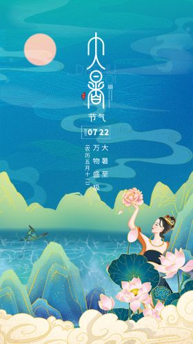 大暑海报