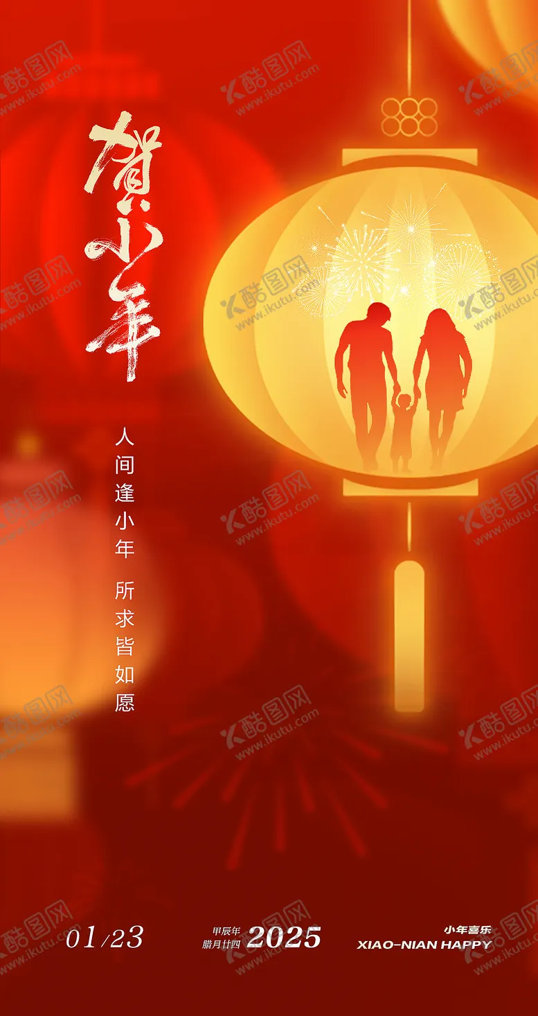 编号：66640001122346364778【酷图网】源文件下载-2025小年海报