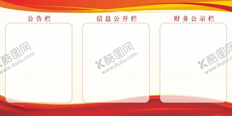 编号：71050101252037453698【酷图网】源文件下载-财务公示栏