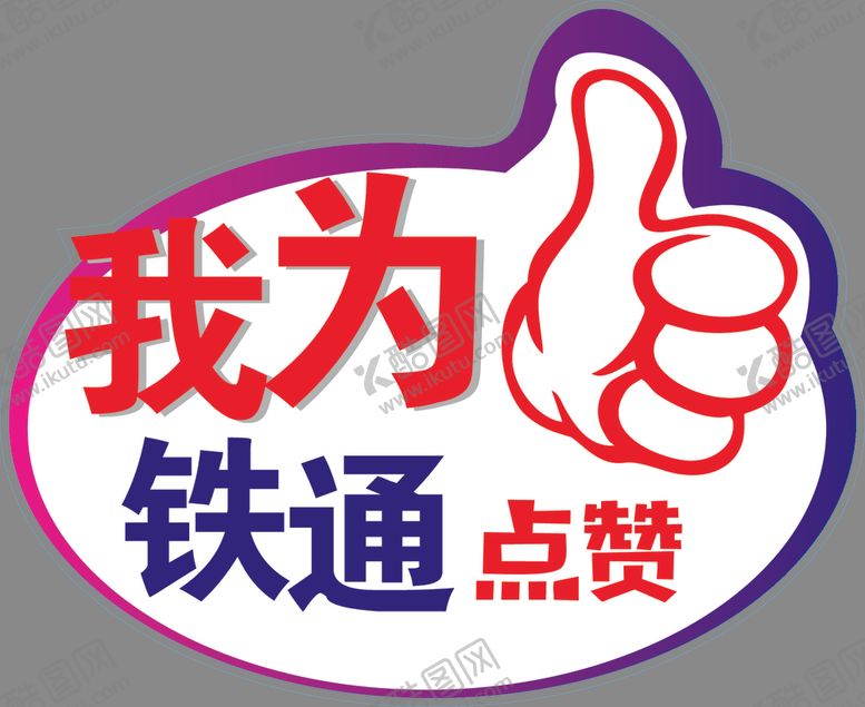 编号：98231904282229437521【酷图网】源文件下载-手举牌